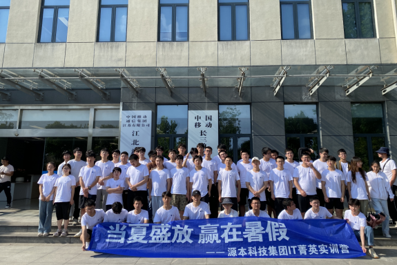 一竞技官网科技IT菁英暑期实训营活动日 | 赴中国移动长三角（南京）云计算中心参观研讨