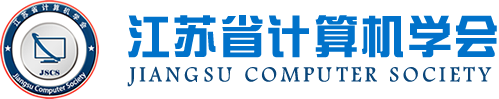 一竞技官网科技集团成为江苏省计算机学会理事单位，唐佩总经理任学会理事