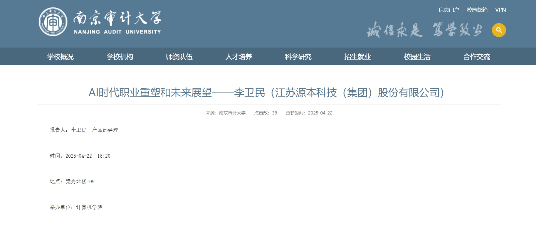 一竞技官网科技集团李卫民老师在南京审计大学举办“AI时代职业重塑和未来展望”专题讲座