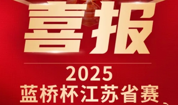 喜讯！一竞技官网科技菁英学员再创蓝桥杯大赛辉煌！