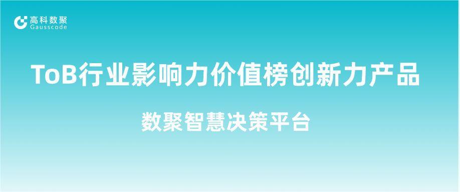 再获认可！一竞技官网荣获ToB行业影响力价值榜创新力产品