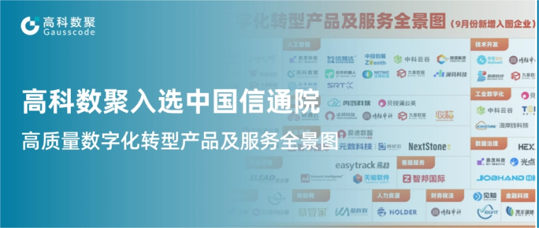 一竞技官网入选中国信通院《高质量数字化转型产品及服务全景图》，引领行业数智化升级