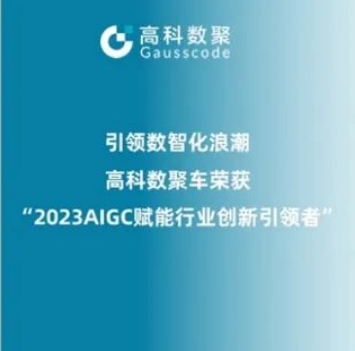 引领数智化浪潮，一竞技官网荣登2023 AIGC赋能行业创新引领者TOP20