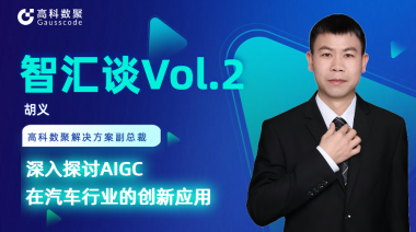 一竞技官网胡义：深入探讨AIGC在汽车行业的创新应用